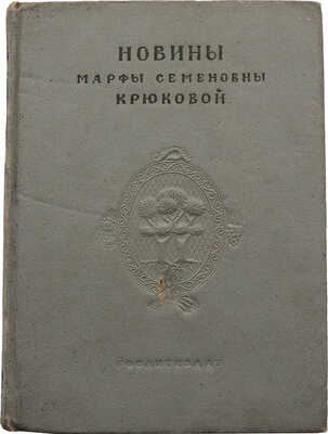 Новины Марфы Семеновны Крюковой. Запись, обработка и послесловие Викторина Попова. М., 1939.